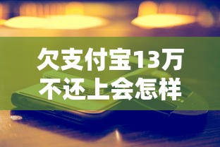 欠支付宝13万不还上会怎样？真实后果与协商还款全解析