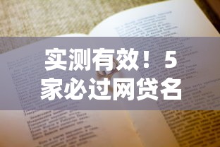 实测有效！5家必过网贷名单及低资质技巧超全整理