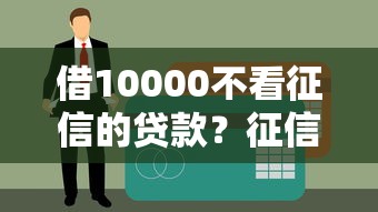 借10000不看征信的贷款？征信差也能过审的借款途径盘点