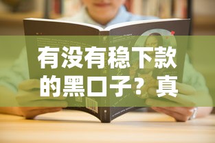 有没有稳下款的黑口子？真实测评教你避坑