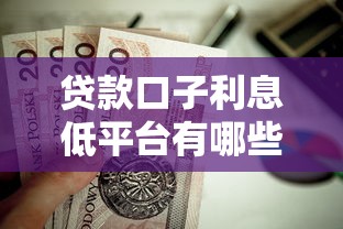 贷款口子利息低平台有哪些？这五家靠谱平台值得收藏