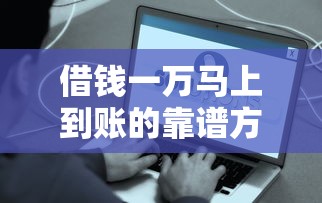 借钱一万马上到账的靠谱方法？这些细节不注意小心被坑！