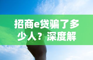 招商e贷骗了多少人？深度解析平台争议与用户防骗指南