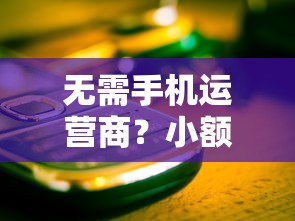 无需手机运营商？小额借款1000到3000元快速到账攻略分享！