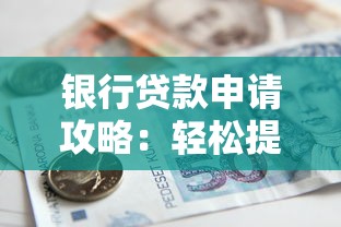 银行贷款申请攻略：轻松提高通过率的五大技巧