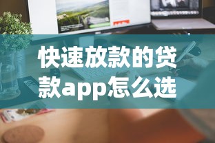快速放款的贷款app怎么选？这三类平台审核快且到账稳