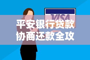 平安银行贷款协商还款全攻略：流程解析与实用技巧分享
