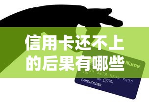 信用卡还不上的后果有哪些？这些坑千万别踩！