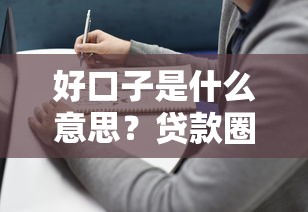 好口子是什么意思？贷款圈里的靠谱平台挑选干货指南