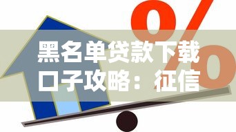 黑名单贷款下载口子攻略：征信不良也能找到的借款渠道