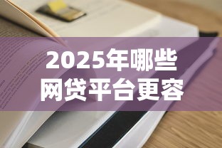2025年哪些网贷平台更容易下款？实测推荐+避坑指南
