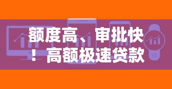 额度高、审批快！高额极速贷款新选择，灵活方案解决资金难题