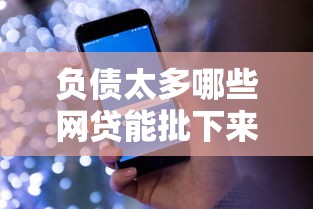 负债太多哪些网贷能批下来？不打电话审核的平台盘点