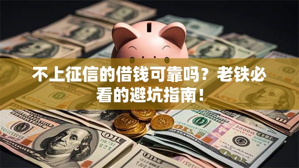 不上征信的借钱可靠吗？老铁必看的避坑指南！