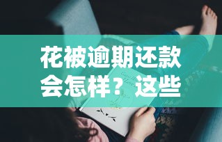 花被逾期还款会怎样？这些后果你可能想不到！