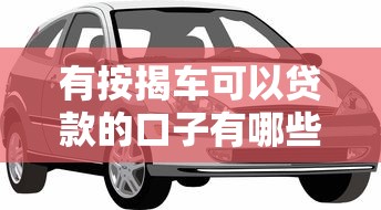 有按揭车可以贷款的口子有哪些？这几个渠道真实靠谱