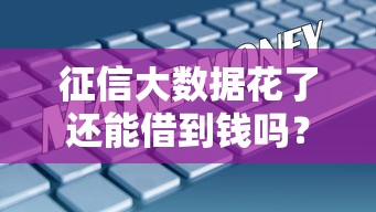 征信大数据花了还能借到钱吗？5个方法教你破解贷款难题
