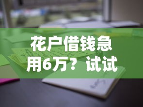 花户借钱急用6万?试试这些正规渠道 花户借钱急用6万?试试这些正规渠道