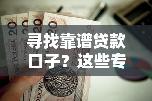 寻找靠谱贷款口子？这些专业论坛地址值得收藏！