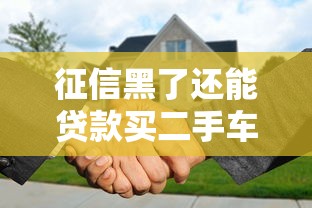 征信黑了还能贷款买二手车吗？解析过户流程与贷款避坑指南