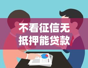 不看征信无抵押能贷款吗？这几个渠道或许能帮你！