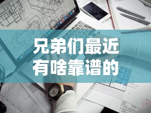 兄弟们最近有啥靠谱的贷款口子能下款？这几个平台通过率高！