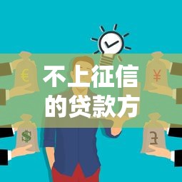 不上征信的贷款方式有哪些？这几种渠道你可能还不知道！