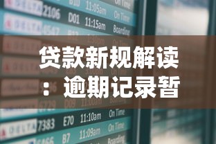 贷款新规解读：逾期记录暂不纳入征信系统有何影响