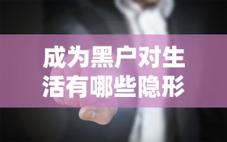成为黑户对生活有哪些隐形枷锁？贷款受阻背后真相解析