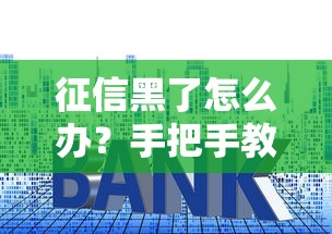 征信黑了怎么办？手把手教你买房贷款全攻略