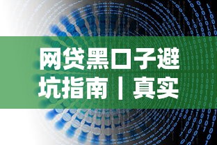 网贷黑口子避坑指南｜真实评测这些平台到底能不能碰