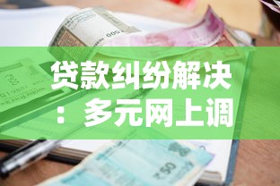 贷款纠纷解决：多元网上调解与催收公司到底有啥不同？