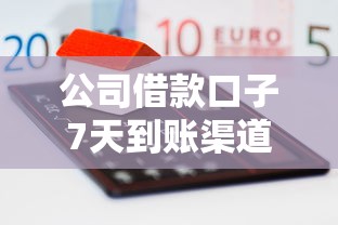 公司借款口子7天到账渠道盘点 最新企业融资攻略详解