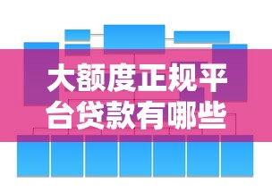 大额度正规平台贷款有哪些靠谱选择？