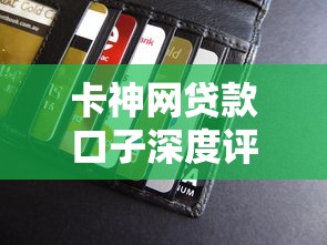 卡神网贷款口子深度评测！这5个平台优缺点一次说透