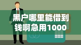 黑户哪里能借到钱啊急用10000？这几个方法或许能解燃眉之急