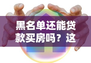 黑名单还能贷款买房吗？这几点你必须知道
