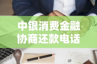 中银消费金融协商还款电话怎么打？这些细节要注意