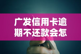 广发信用卡逾期不还款会怎样？贷款用户必知的补救方案
