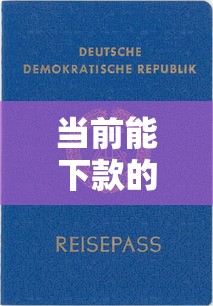 当前能下款的靠谱平台有哪些？这几家正规口子审核快、门槛低！