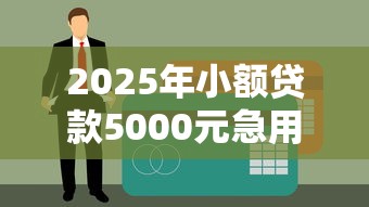 2025年小额贷款5000元急用需求，不看征信的解决方案全解析
