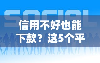 信用不好也能下款？这5个平台借钱好通过