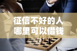 征信不好的人哪里可以借钱？这5个渠道或许能帮到你