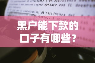 黑户能下款的口子有哪些？5种渠道实测经验分享