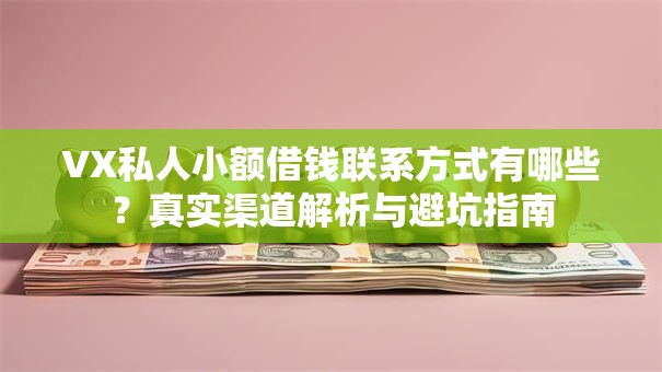 VX私人小额借钱联系方式有哪些？真实渠道解析与避坑指南