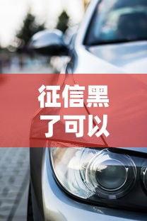 征信黑了可以坐车的吗？贷款买车必看避坑指南