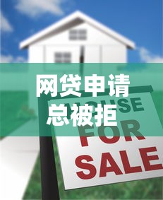 网贷申请总被拒？揭秘贷款被拒的五大隐藏原因
