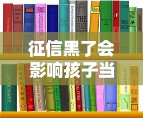 征信黑了会影响孩子当兵吗？父母必看的信用知识解析