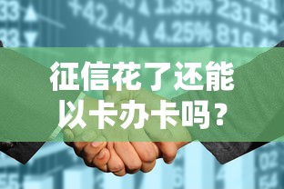 征信花了还能以卡办卡吗？贷款申请避坑指南