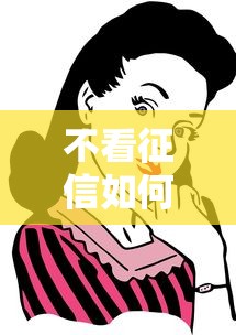 不看征信如何贷款买房？这些方法或许能帮你圆梦